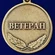 Медаль сувенирная Ветеран "За Чеченскую кампанию"