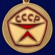 Сувенирная медаль "Рожден в СССР" №2070