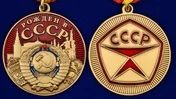 Сувенирная медаль "Рожден в СССР" №2070
