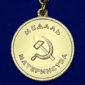 Сувенирная медаль Материнства СССР (2 степень) №727(487)