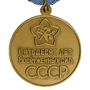 Сувенирная медаль «50 лет Вооружённых Сил СССР» №708(470)