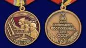 Сувенирная медаль "90 лет Вооруженным силам СССР" №603(365)