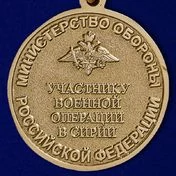 Медаль "Участнику военной операции в Сирии" МО РФ №505(888) без удостоверения
