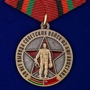 Медаль 30 лет вывода Советских войск из Афганистана без удостоверения