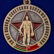Медаль 30 лет вывода Советских войск из Афганистана без удостоверения