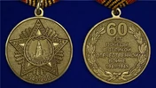 Сувенирная медаль «60 лет Победы в Великой Отечественной войне» №598 (360)
