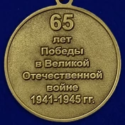 Сувенирная медаль "65 лет Победы в Великой Отечественной Войне" №599 (361)