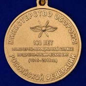 Медаль "100 лет инженерно-авиационной службе" ВКС