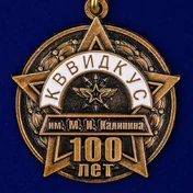 Юбилейная медаль "100 лет КВВИДКУС"