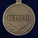Медаль "Пограничная Служба ФСБ России" (Ветеран)
