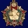 Юбилейный знак "Отличник Погранвойск"