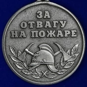 Медаль сувенирная "За отвагу на пожаре" (МВД) без удостоверения