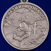 Медаль "За разминирование" (Росгвардии)