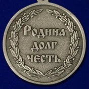 Медаль "Родина, Долг, Честь" (Ветеран Спецназа ГРУ)