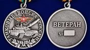 Медаль "Танковые войска России" (Ветеран)