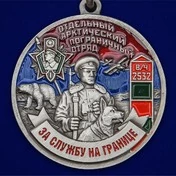 Медаль "За службу в Арктическом пограничном отряде"