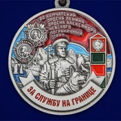 Медаль "За службу в Камчатском пограничном отряде"