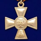 Сувенирный Георгиевский крест I степени