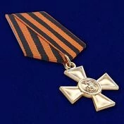 Сувенирный Георгиевский крест I степени