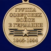Медаль "Дети ГСВГ"