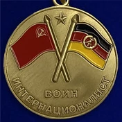 Медаль "Воин интернационалист" (В память о службе в ГДР)