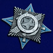 Сувенирный орден "За службу Родине в ВС" (3 степень)