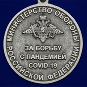 Медаль за борьбу с пандемией