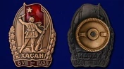 Знак "Участнику Хасанских боев"