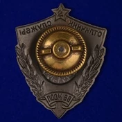 Знак "Отличник службы ВВ МООП" №675А