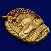Знак Отличник соцсоревнования Наркомтанкопрома СССР