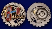 Знак "Добролет" СССР