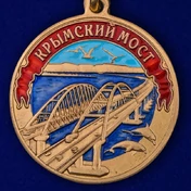 Сувенирная Медаль "Крымский мост" без футляра