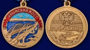 Сувенирная Медаль "Крымский мост" без футляра