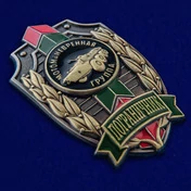 Знак "Пограничник" Мотоманевренная группа №488
