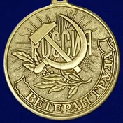 Сувенирная медаль "Ветеран труда России" №1800