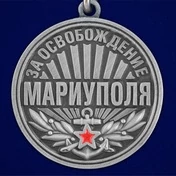 Медаль "За освобождение Мариуполя" 21 апреля 2022 года