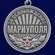 Медаль "За освобождение Мариуполя" 21 апреля 2022 года
