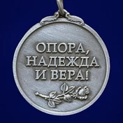 Медаль жене офицера "Опора, Надежда и Вера!" №2159