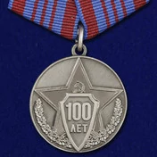Медаль "100 лет полиции России"