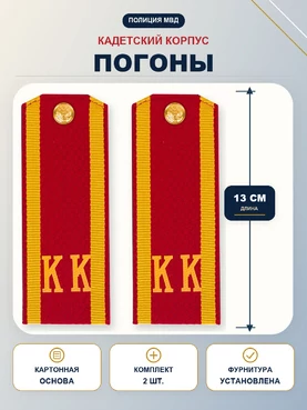 Погоны кадетские КК, галунные (13 см) с фурнитурой цвет красный