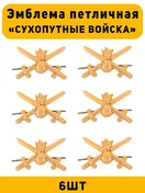 Эмблемы петличные (петлицы) Сухопутные Войска цвет золотой 6 шт.