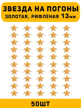 Звезды на погоны рифленые маленькие цвет Золотой 50 шт.