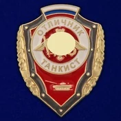 Знак "Отличник танкист" №2776
