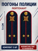 Погоны Полиции картон (в сборе) укомплектованные с фурнитурой темно-синие (Лейтенант) 13 см