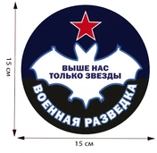 Наклейка "Военная разведка" 15х15 см №371