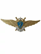 Нагрудный знак Классность ВВС, ВКС 2 класс