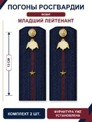 Погоны Росгвардии ФСВНГ на куртку 13см Картон звание Младший Лейтенант цвет темно-синий