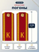 Погоны курсантские К, галунные (13 см) с фурнитурой цвет красный
