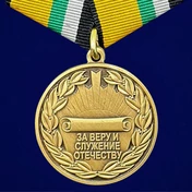 Муляж.Медаль "За Веру и служение Отечеству" МО РФ Учреждение: 19.03.2023 №286