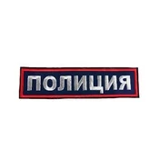 Шеврон вышитый на спину Полиция 27 *8,2 см(на липучке)